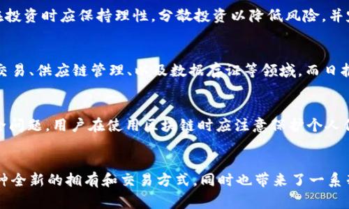   三年前常见的区块链平台：2020年回顾与分析 / 

 guanjianci 区块链, 区块链平台, 2020年区块链, 加密货币 /guanjianci 

引言
区块链技术自2009年比特币诞生以来迅速发展，各类基于区块链的应用和平台层出不穷。三年前，也就是2020年，区块链平台已经形成了相对成熟的生态系统。在那一年，不少新兴项目崭露头角，而一些早期的区块链平台则继续发展壮大。本文将对2020年较为热门的区块链平台进行回顾和分析，同时尽可能涵盖它们的特点和应用场景。

1. 比特币（Bitcoin）
比特币是最早的区块链平台，2009年中本聪推出了比特币，并开创了一个全新的数字货币时代。到2020年，比特币的市值达到数千亿美元，成为市场上最具影响力的加密货币。作为区块链平台的基石，比特币旨在提供一种去中心化的货币机制，允许用户之间直接进行交易，而不需要中介机构的介入。
比特币的特点包括：强大的安全性、全球范围内的可转账性以及有限的供应量（总量为2100万枚）。在许多国家，比特币逐渐被视为一种资产，越来越多的投资者将其纳入投资组合。2020年，这种趋势仍在继续，机构投资者开始大量购入比特币，以对抗通货膨胀和货币贬值。

2. 以太坊（Ethereum）
以太坊成立于2015年，它不仅是一个加密货币平台，也是一个智能合约平台，为开发者提供了一个创建去中心化应用（DApp）的环境。三年前的2020年，以太坊的核心特点在于其可编程性和灵活性，使得开发者能够在其链上构建多种类型的应用。
在2020年，以太坊经历了一个重要的发展阶段——以太坊2.0的推出开始逐步进行，以太坊2.0旨在将网络从工作量证明（PoW）转变为权益证明（PoS），提高网络的可扩展性和效率。同时，DeFi（去中心化金融）应用的兴起使得以太坊网络的使用频率大幅提升，由于其智能合约功能，许多DeFi项目都建立在以太坊的基础之上。

3. 波场（TRON）
波场成立于2017年，是一个去中心化的平台，允许用户发布、存储和拥有内容。到2020年，波场已经成为了最大的区块链娱乐生态系统之一，吸引了大量的DApp、游戏和数字内容平台。
波场的主要优势在于高交易速度和低交易费用，这使得平台上的应用能够以较低的成本为用户提供良好的体验。2020年，波场公布了与一家大型游戏公司的合作，这也反映了它不断扩展其生态系统的策略。此外，波场的TRC-20代币标准也支持了许多新项目的创建，为区块链开发者提供了更多机会。

4. 莱特币（Litecoin）
莱特币是一种基于比特币的加密货币，由Charlie Lee在2011年创建，旨在提高比特币的交易速度和效率。三年前的2020年，莱特币作为一种数字货币依然保持着强劲的市场表现，其交易确认时间仅为2.5分钟，相较于比特币的10分钟要快得多。
莱特币的一个重要特征是其技术白皮书中强调的“Litecoin是银，比特币是金”的理念，这也意味着莱特币更侧重于小额支付的场景。在2020年，莱特币也积极参与到更多的支付场景过去，希望通过更快的交易确认来提升用户的交易体验。

5. 瑞波币（Ripple）
瑞波公司成立于2012年，开发了一个专注于跨境支付的区块链平台。瑞波币（XRP）作为其原生代币，旨在作为不同货币之间的桥梁。到2020年，瑞波在全球多个金融机构中得到了广泛应用，其技术支持快速、低成本的跨境支付。
瑞波的核心优势在于其与传统金融市场的结合，使得大型银行和金融机构能够更快更高效地处理国际交易。2020年，瑞波币的价格时有波动，但其在跨境支付领域中的地位依然难以撼动。

6. 其他 notable 区块链平台
除了上述提到的几大平台，2020年还有许多新兴的区块链项目取得了显著进展。例如，波卡（Polkadot）就在连结多个区块链，使它们能够互动和交换数据方面展现了巨大的潜力。此外，Chainlink作为去中心化的预言机项目，也在2020年得到了广泛应用，它可以为智能合约提供链下数据，成为DeFi应用的重要组成部分。
2020年是区块链技术不断进步的一年，它为未来的数字经济发展奠定了基础。随着越来越多的企业和行业开始认可区块链的价值，未来三年的区块链平台或将更加多样化和创新。

结论
总结来看，2020年区块链平台如比特币、以太坊、波场、莱特币和瑞波等，通过不断创新和技术进步，已在各自的领域中成功建立了标杆。区块链技术的潜力依然巨大，未来的三年将会为其带来更多机遇和挑战。 

常见相关问题
1. 区块链技术会取代传统银行吗？
区块链技术与传统银行有着相辅相成的关系。尽管区块链可以有效简化金融交易，提高效率，但它并不会完全取代银行。相反，未来可能出现的是两者的深度融合。银行可以利用区块链技术来提升其服务的安全性和效率，同时还能满足监管要求。这种融合可能会为用户提供更快捷的支付体验和更透明的交易记录。

2. 区块链平台未来发展趋势是什么？
未来的区块链平台将更加注重可扩展性和互操作性。随着越来越多的企业和项目加入区块链生态系统，如何让不同的平台之间无缝连接，将成为发展的关键。同时，随着法规的完善，合规性将会变得越来越重要，尤其在金融领域。此外，隐私保护技术的提升也会推动区块链更广泛的应用。

3. 如何开始使用区块链平台进行投资？
投资区块链平台前，首先需要了解各个平台的基本概念和技术背景。选择一个可靠的加密货币交易所，注册账户并通过KYC验证后即可开始交易。在投资时应保持理性，分散投资以降低风险，并定期关注市场动态与技术发展。同时，了解数字钱包的使用也是确保资产安全的关键因素。

4. 在什么情况下应该使用区块链而不是中心化系统？
使用区块链的情况一般包括：需要去中心化信任机制的场景、需要确保数据不可篡改的场景、以及需要支持智能合约的场景。区块链适合用于金融交易、供应链管理、以及数据存证等领域，而日报表、简单的数据库管理或操作可以选择传统的中心化系统。

5. 区块链平台的安全性如何？
尽管区块链的去中心化设计使得其在理论上具有较高的安全性，但在实践中仍然面临多种威胁，包括51%攻击、智能合约漏洞、以及用户钥匙的安全问题。用户在使用区块链时应注意保护个人信息，使用冷钱包储存数字资产，以及关注平台的安全审计记录，以降低风险。

6. 如何看待NFT在区块链中的应用？
NFT（非同质化代币）是区块链领域中一个崭新的应用，主要用于数字艺术、游戏道具等领域的资产标识。NFT的出现为艺术品和数字内容提供了一种全新的拥有和交易方式，同时也带来了一系列的法律和知识产权挑战。未来，随着技术的发展，NFT的应用范围可能会进一步扩展，成为更多领域的标准化交易方式。