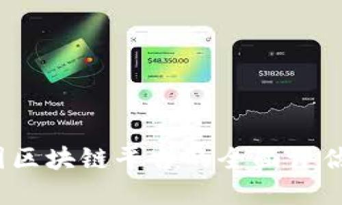 2019年中国区块链平台的全面评估与发展趋势